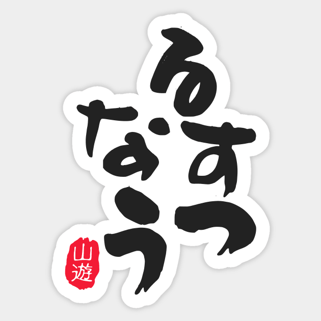 Hokkaido Rusutsu Now - Black 01 | Japow Japan, Snowboard Sticker, Ski Shirt, Skiing Sticker by PawaPotto